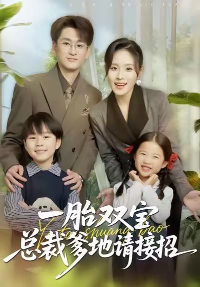 一胎双宝总裁爹地请接招手机电影