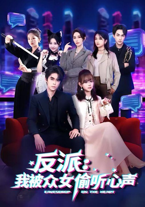 反派：我被众女偷听心声手机电影