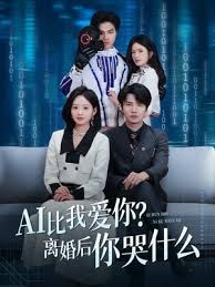 AI比我爱你？离婚后你哭什么手机电影