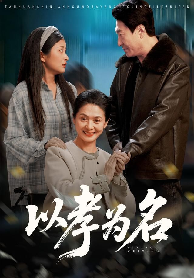 以孝为名手机电影