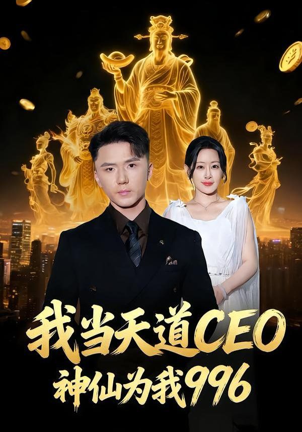 我当天道CEO，神仙为我996手机电影