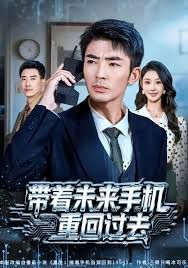 带着未来手机重回过去手机电影