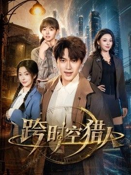 跨时空猎人手机电影