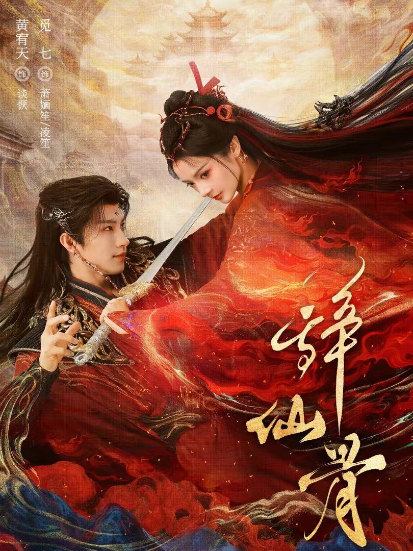 辞仙骨手机电影