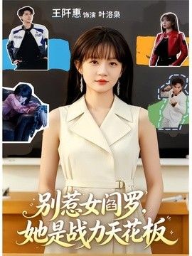 别惹女阎罗，她是战力天花板手机电影