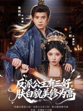 反派公主有三好，肤白貌美修为高手机电影