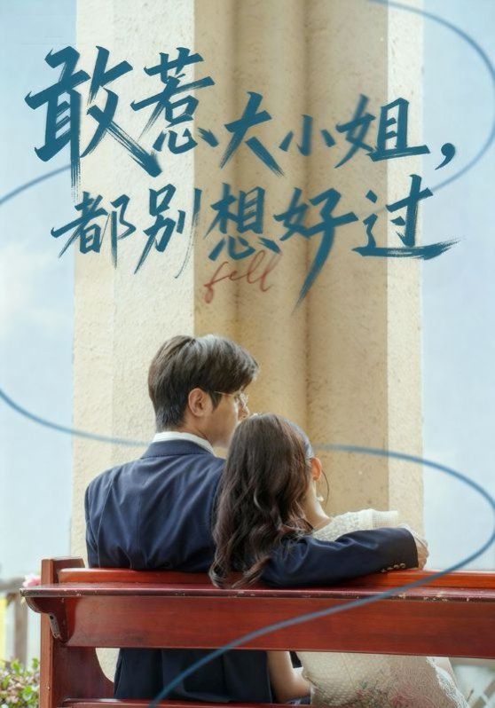 敢惹大小姐都别想好过手机电影