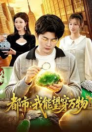 都市：我能望穿万物手机电影
