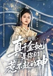 抱歉，真千金她是你们惹不起的神手机电影