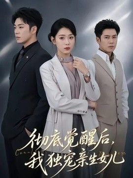 彻底觉醒后，我独宠亲生女儿手机电影