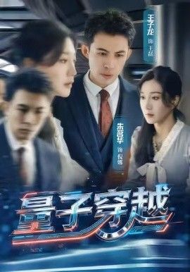 量子穿越手机电影