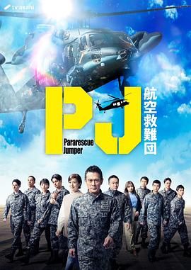 PJ 航空救难团手机电影