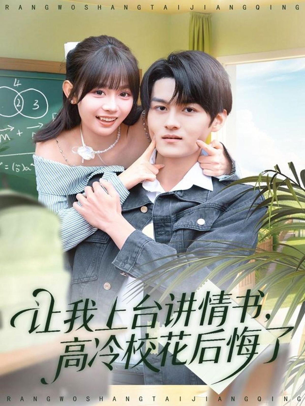 让我上台讲情书，高冷校花后悔了手机电影