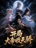 开局大帝收天骄手机电影