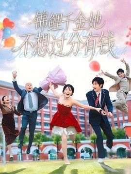 锦鲤千金她不想过分有钱手机电影