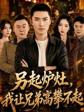 另起炉灶，我让兄弟高攀不起手机电影