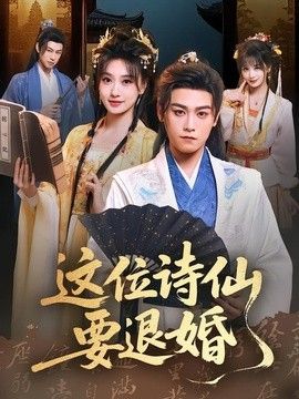 这位诗仙要退婚手机电影