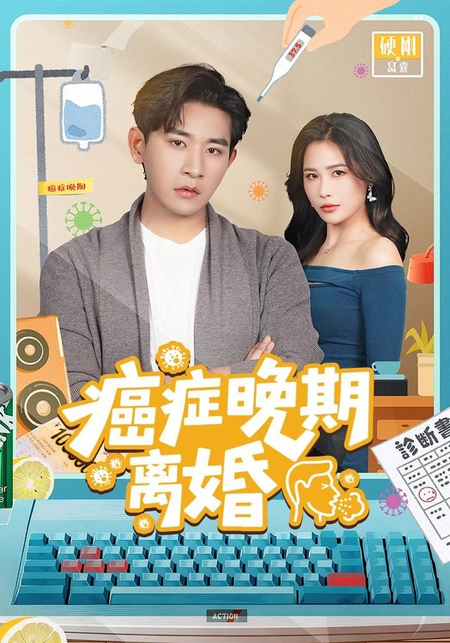 癌症晚期离婚手机电影