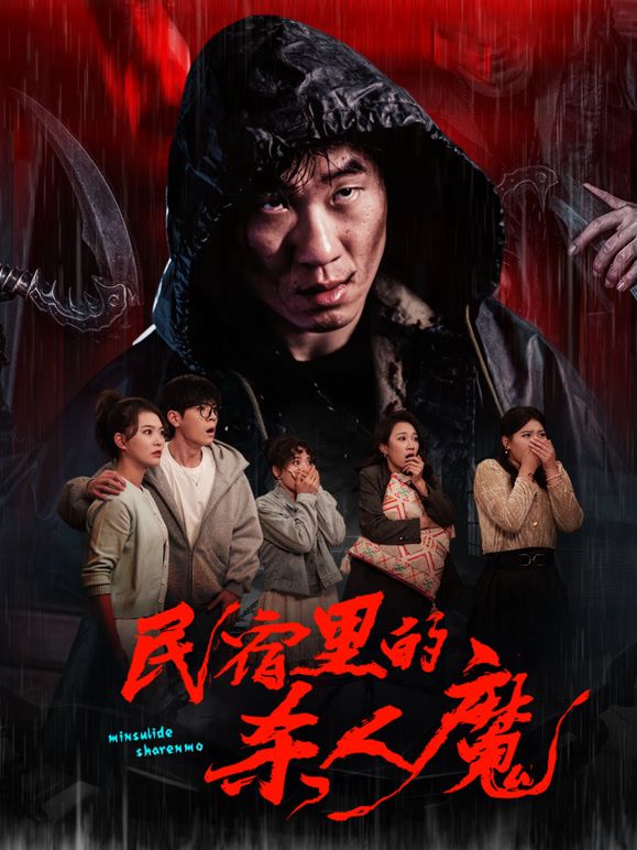 民宿里的杀人魔手机电影