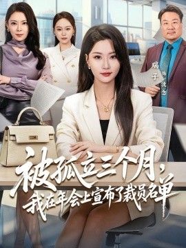 被孤立三个月，我在年会上宣布了裁员名单手机电影