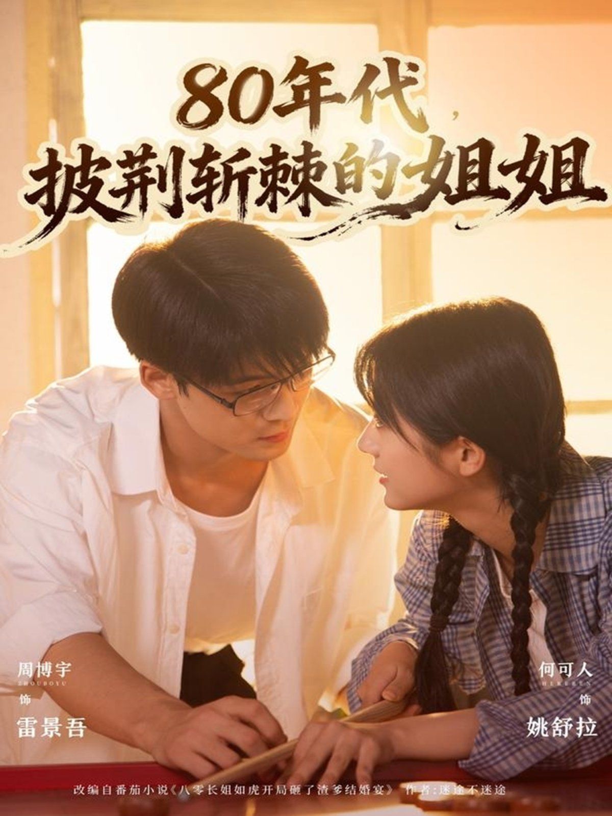 80年代，披荆斩棘的姐姐手机电影