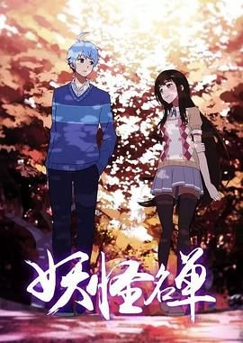 妖怪名单第二季手机电影