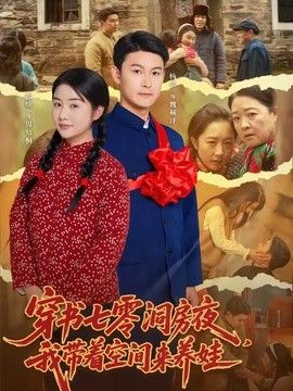 穿书七零洞房夜，我带着空间来养娃手机电影