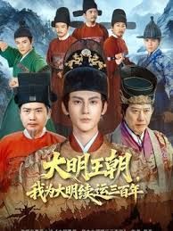 大明王朝，我为大明续运三百年手机电影