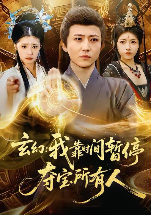 玄幻：我靠时间暂停，夺宝所有人＆玄幻我靠时间暂停夺宝所有人手机电影