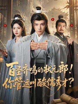 百圣齐鸣的状元郎！你管这叫酸儒秀才？手机电影