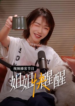 姐姐快醒醒手机电影
