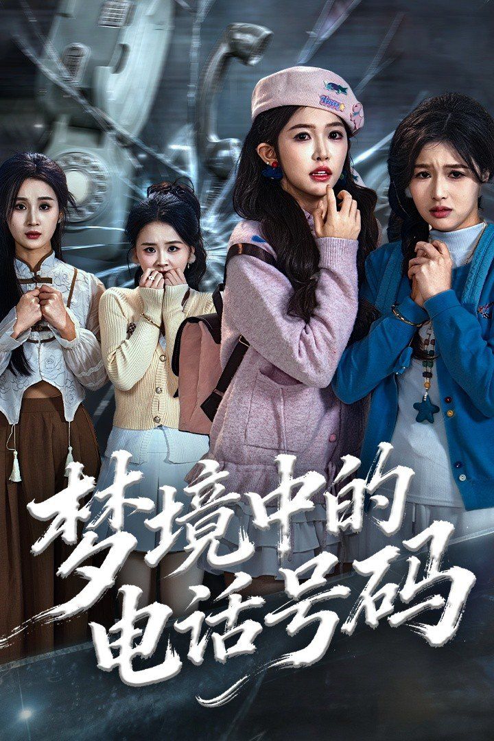 梦境中的电话号码，致命来电手机电影