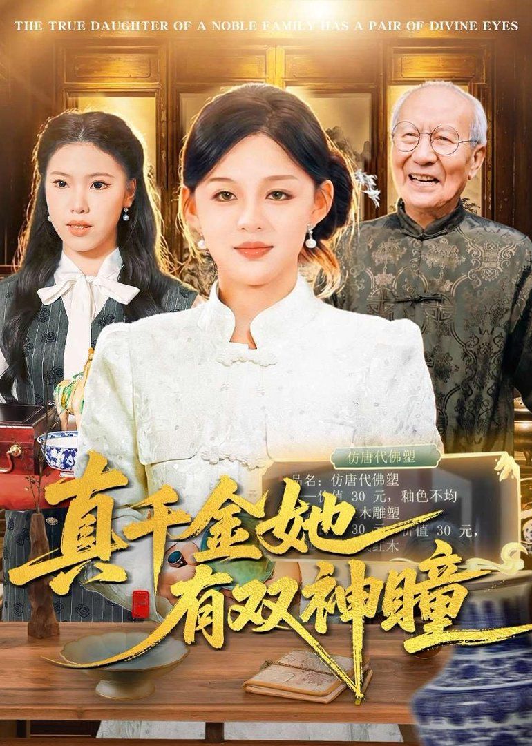 真千金她有双神瞳手机电影