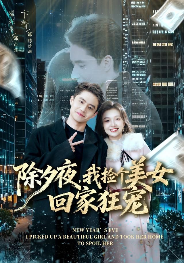 除夕夜，我捡个美女回家狂宠手机电影