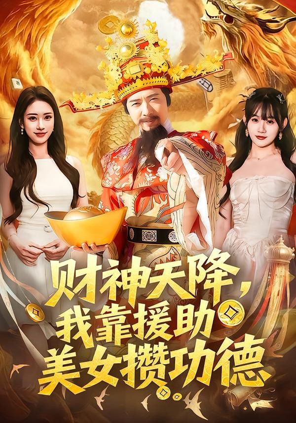 财神天降，我靠援助美女攒功德手机电影