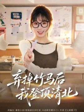 弃掉竹马后我登顶清北}