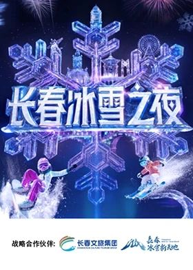 长春冰雪之夜手机电影