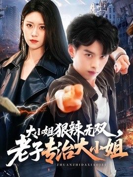 大小姐狠辣无双，老子专治大小姐}