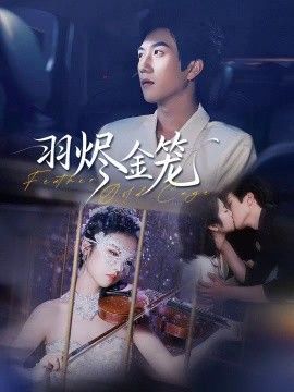 羽烬金笼手机电影