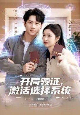 开局领证，激活选择系手机电影