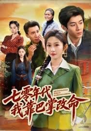 七零年代我靠巴掌改命手机电影