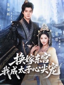 换嫁东宫，我成太子心尖宠手机电影