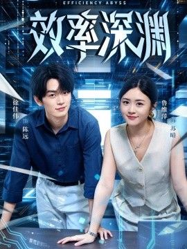 效率深渊