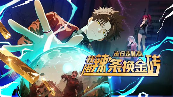 末日走私商：我用辣条换金砖动态漫画手机电影