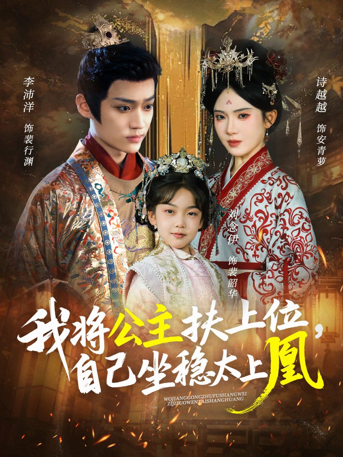 我将公主扶上位自己坐稳太上凰手机电影