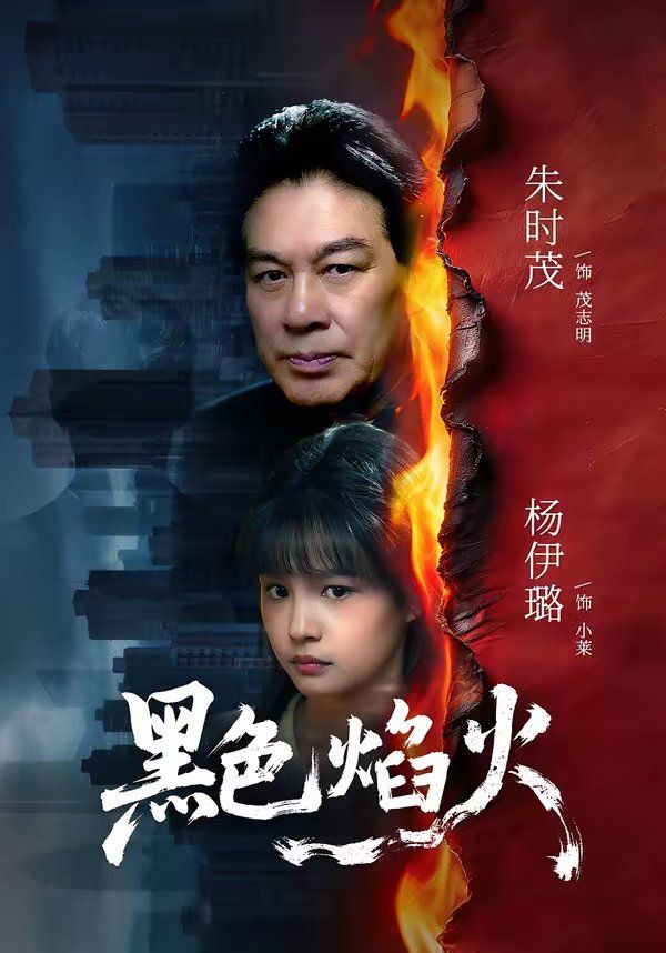 黑色焰火手机电影