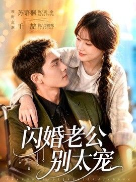 闪婚老公别太宠手机电影