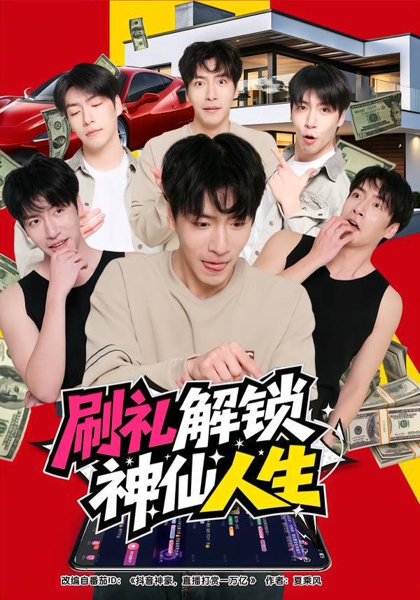 刷礼解锁神仙人生手机电影