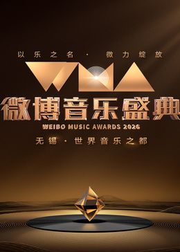2026微博音乐盛典手机电影