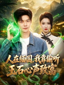 人在缅国，我靠偷听玉石心声致富手机电影